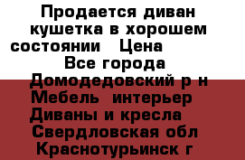 Продается диван-кушетка в хорошем состоянии › Цена ­ 2 000 - Все города, Домодедовский р-н Мебель, интерьер » Диваны и кресла   . Свердловская обл.,Краснотурьинск г.